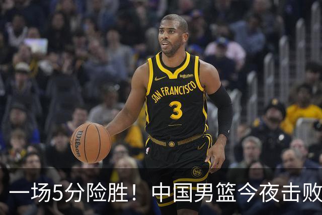 一场5分险胜！中国男篮今夜击败荷兰，杨瀚森砍下7分，廖三宁21分