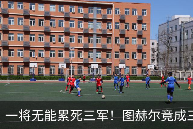 一将无能累死三军！图赫尔竟成三狮大短板 赢球纯侥幸