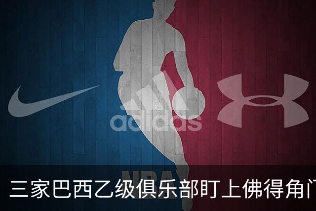 三家巴西乙级俱乐部盯上佛得角门将 收入有望大幅提升