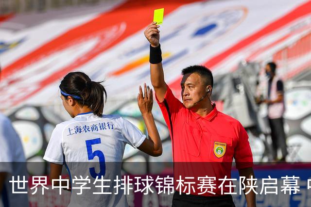 世界中学生排球锦标赛在陕启幕 中国队首战击败印度队