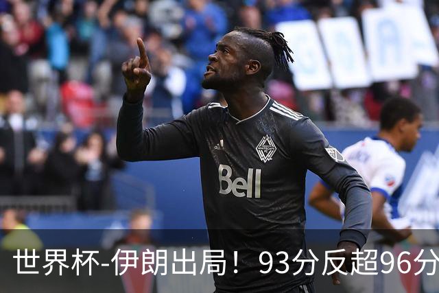 世界杯-伊朗出局！93分反超96分绝平 阿尔及利亚3-3奥地利携手出线