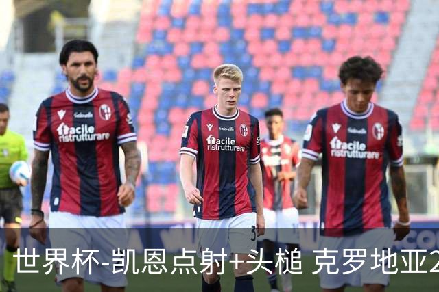 世界杯-凯恩点射+头槌 克罗地亚2度扳平半场2-2英格兰