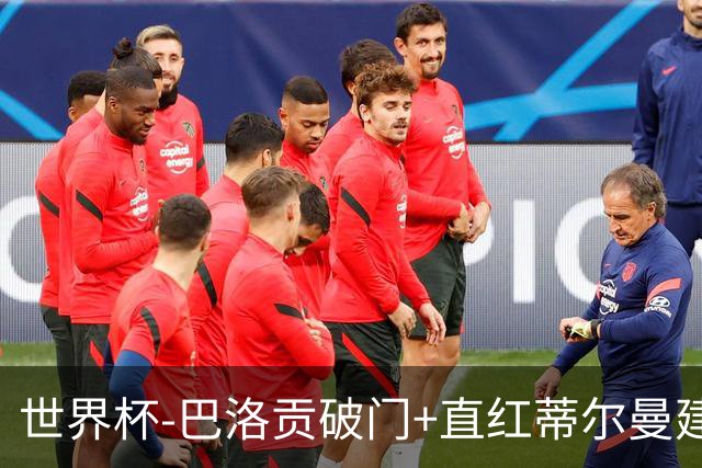 世界杯-巴洛贡破门+直红蒂尔曼建功 十人美国2-0波黑将战比利时
