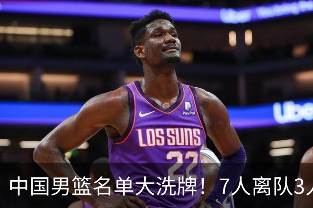 中国男篮名单大洗牌！7人离队3人锁定首发，曾凡博出局原因太可惜