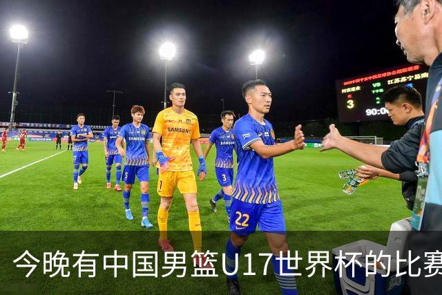 今晚有中国男篮U17世界杯的比赛，如果赢球有望获得小组第一