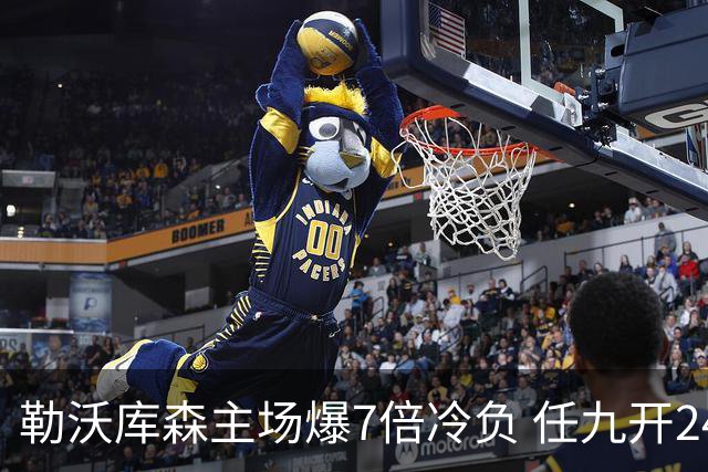 勒沃库森主场爆7倍冷负 任九开24注50万今年最高