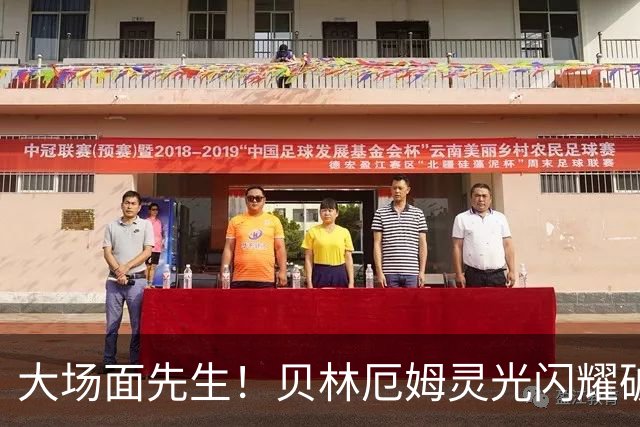 大场面先生！贝林厄姆灵光闪耀破僵局 传射建功显核心本色