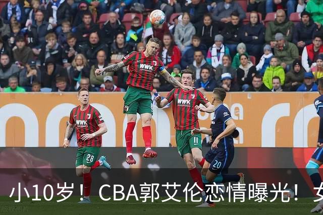 小10岁！CBA郭艾伦恋情曝光！女方23岁，颜值不俗，还是篮球网红