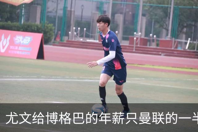 尤文给博格巴的年薪只曼联的一半 他不着急做决定