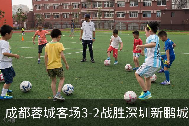 成都蓉城客场3-2战胜深圳新鹏城