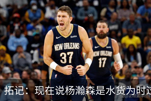 拓记：现在说杨瀚森是水货为时过早 他可能到第三年才会兑现天赋