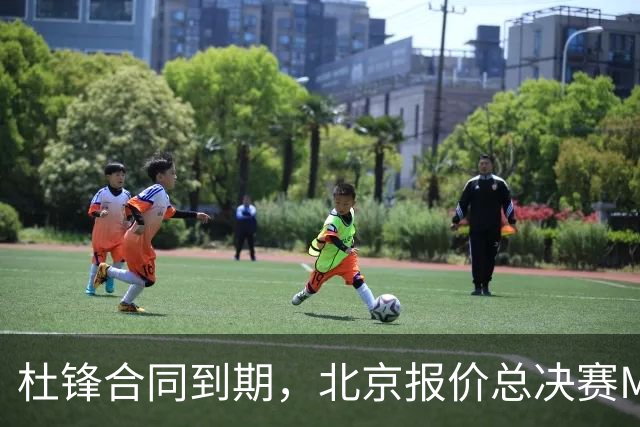 杜锋合同到期，北京报价总决赛MVP，辽篮旧将加盟NBL，山东官宣更换教练