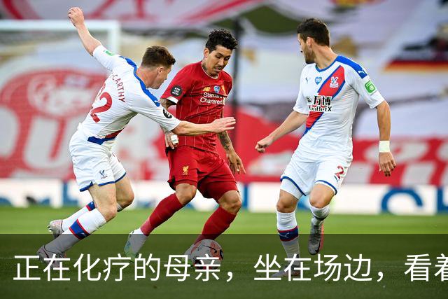 正在化疗的母亲，坐在场边，看着儿子穿上勇士球衣