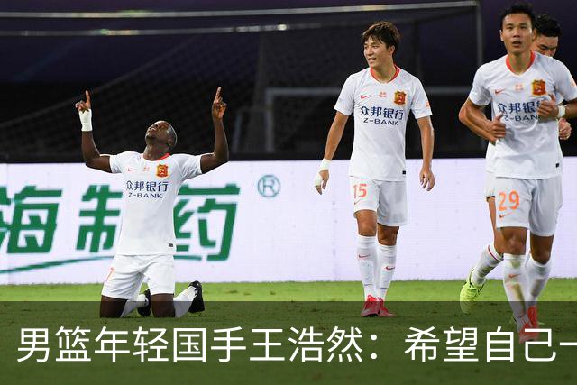 男篮年轻国手王浩然：希望自己一年比一年强