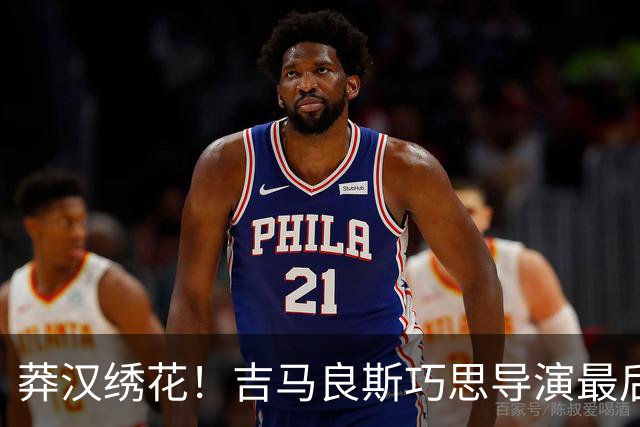 莽汉绣花！吉马良斯巧思导演最后绝杀 独自领跑助攻榜