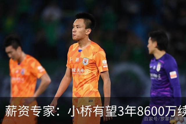 薪资专家：小桥有望3年8600万续约 太阳将被硬帽限制在第二土豪线
