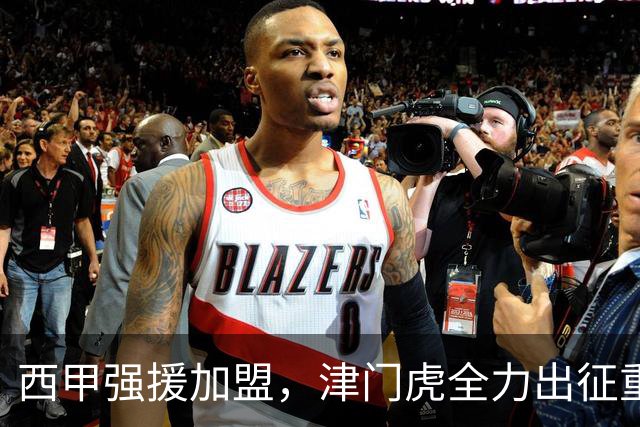西甲强援加盟，津门虎全力出征重庆，争取保底积分