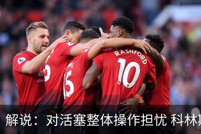 解说：对活塞整体操作担忧 科林斯合同几乎关上了哈大哥回归的门