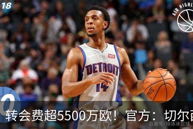 转会费超5500万欧！官方：切尔西签下21岁帕莱斯特拉，签约7年