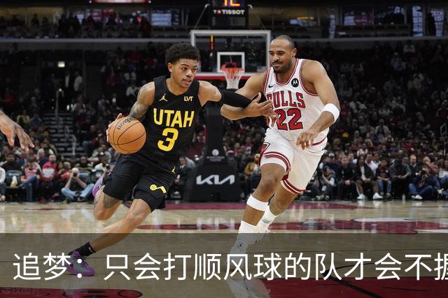 追梦：只会打顺风球的队才会不握手就落荒而逃 就像火箭和快船