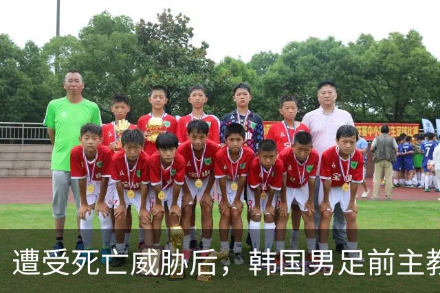 遭受死亡威胁后，韩国男足前主教练突然启程前往美国