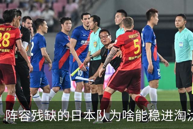 阵容残缺的日本队为啥能稳进淘汰赛？
