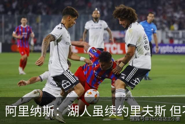 阿里纳斯：湖人虽续约里夫斯 但不补强阵容新赛季依旧没戏