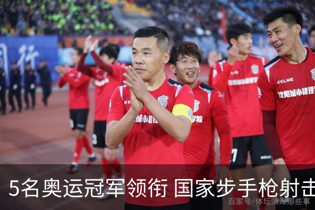 5名奥运冠军领衔 国家步手枪射击队亚运会参赛名单公布