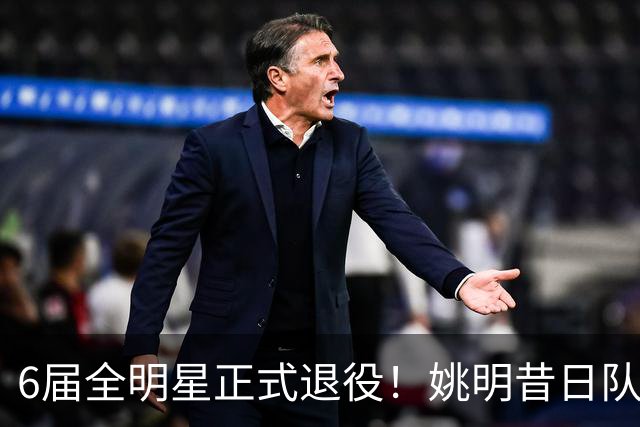 6届全明星正式退役！姚明昔日队友，励志楷模，职业生涯20年落幕