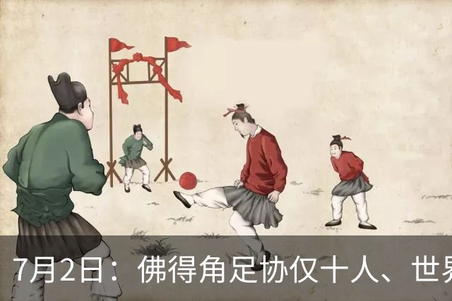 7月2日：佛得角足协仅十人、世界杯出征向国际足联借差旅款，中国足球好意思么