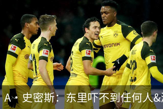 A·史密斯：东里吓不到任何人&湖人也就是西部第八的季后赛球队