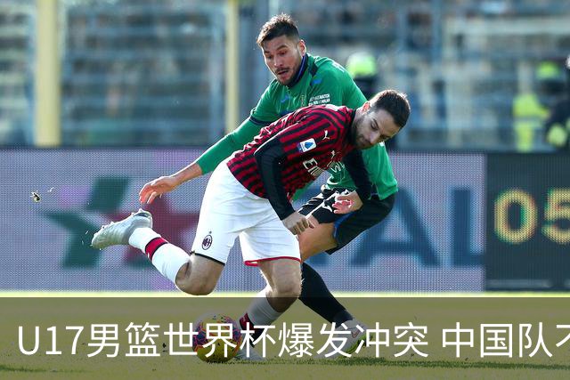 U17男篮世界杯爆发冲突 中国队不敌立陶宛淘汰赛战法国